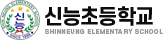 신능초등학교