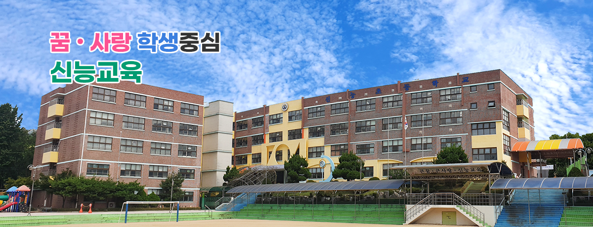 꿈 • 사랑 학생 중심 신능교육