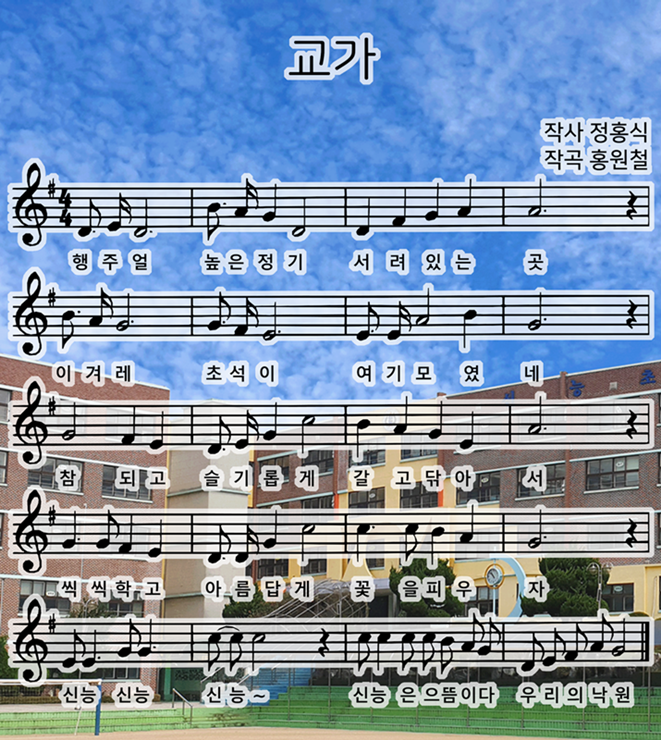 교가

작사 정홍식
작곡 홍원철

행주얼 높은 정기 서려 있는 곳
이 겨레 초석이 여기 모였네
참 되고 슬기롭게 갈고 닦아서
씩 씩학 고 아 름 답 게 꽃을피 우자
신능 신능 신능 ~ 신능은 으뜸이다 우리의 낙원